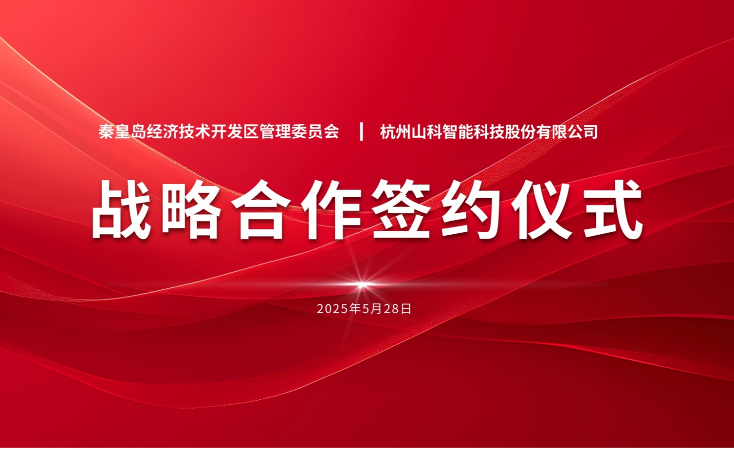 聚力同行 致遠(yuǎn)未來(lái)——秦皇島經(jīng)開(kāi)區(qū)管委會(huì)與山科智能戰(zhàn)略合作簽約儀式圓滿(mǎn)舉行